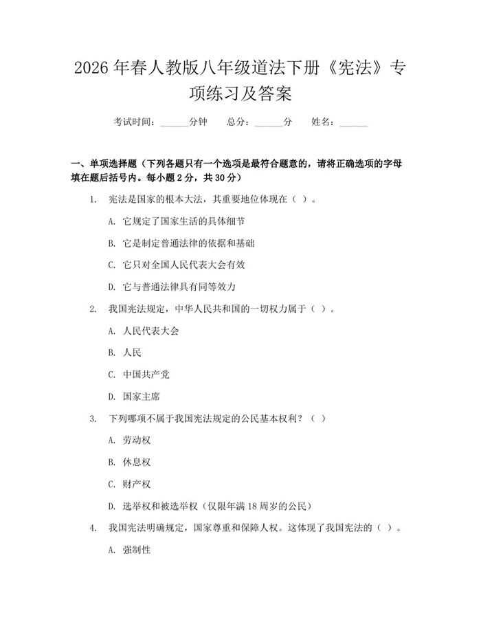 2026年春人教版八年级道法下册《宪法》专项练习及答案:(docx+pdf)免费下载