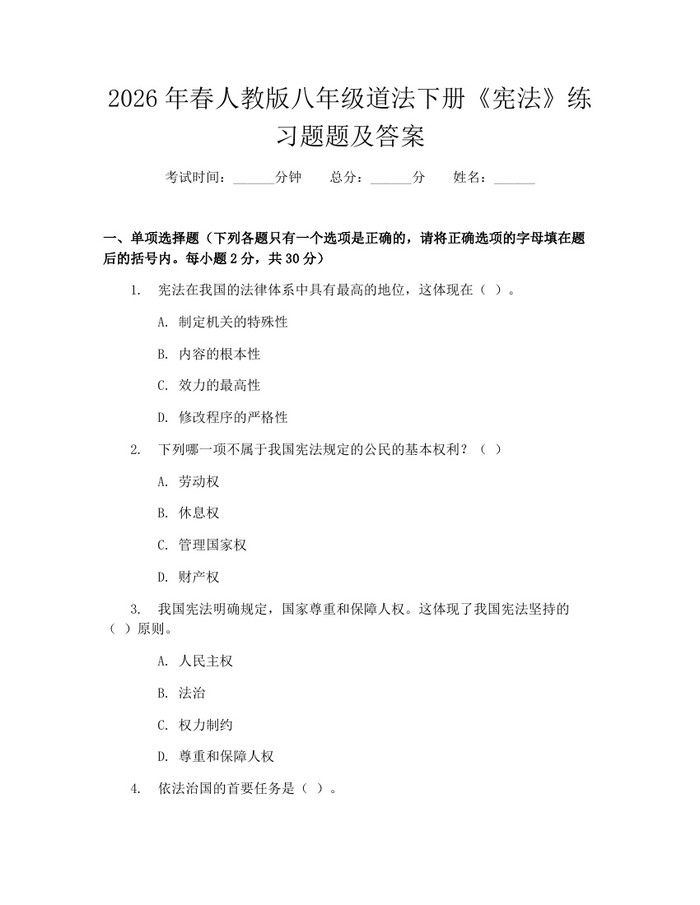 2026年春人教版八年级道法下册《宪法》练习题题及答案：(docx+pdf)免费下载
