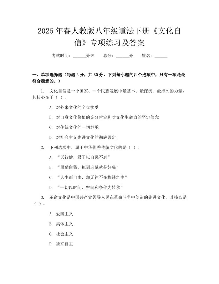 2026年春人教版八年级道法下册《文化自信》专项练习及答案:(docx+pdf)免费下载