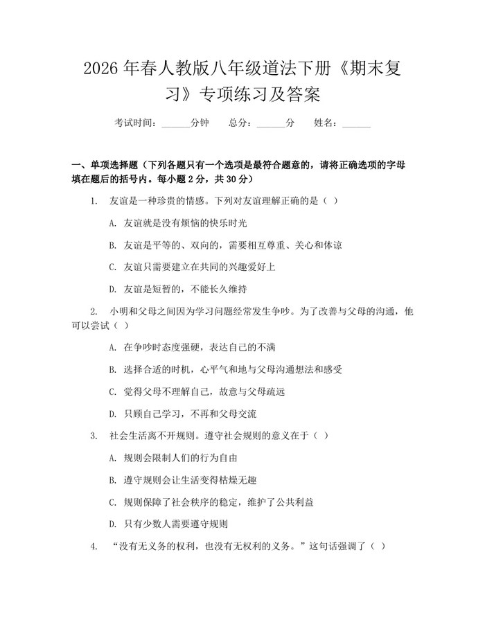 2026年春人教版八年级道法下册《期末复习》专项练习及答案：(docx+pdf)免费下载