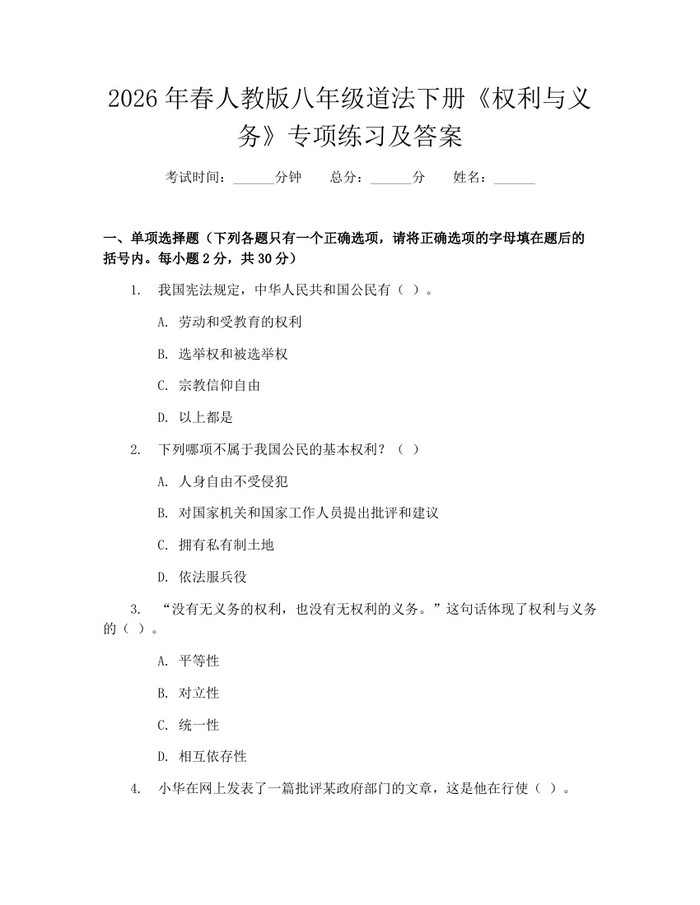 2026年春人教版八年级道法下册《权利与义务》专项练习及答案：(docx+pdf)免费下载