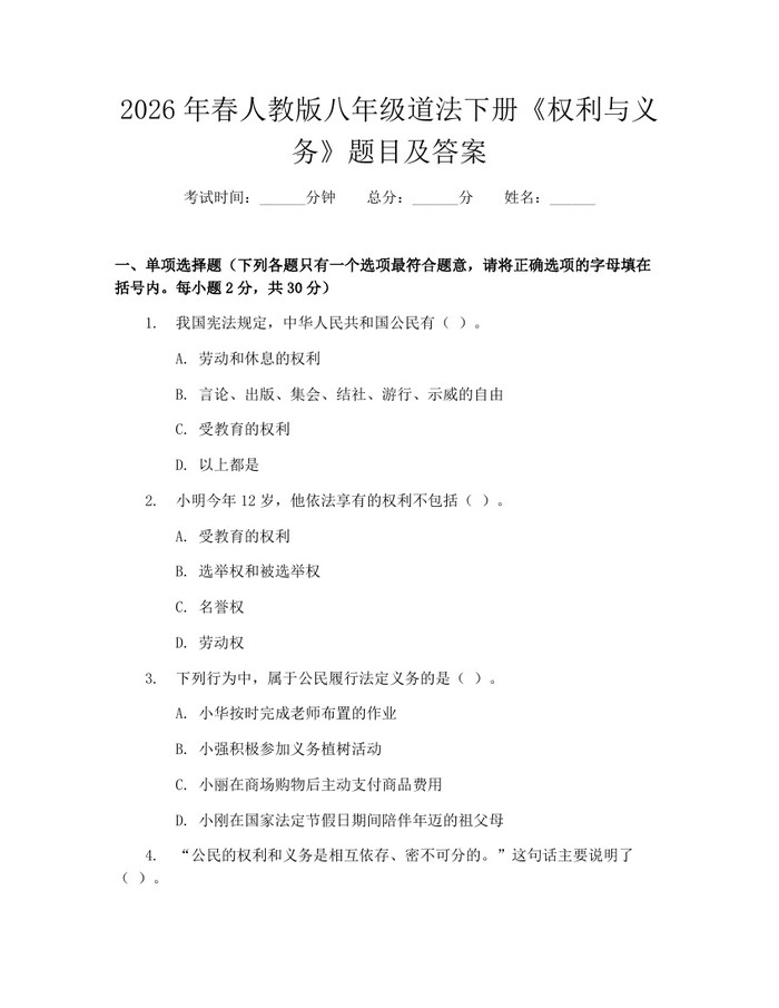 2026年春人教版八年级道法下册《权利与义务》题目及答案：(docx+pdf)免费下载