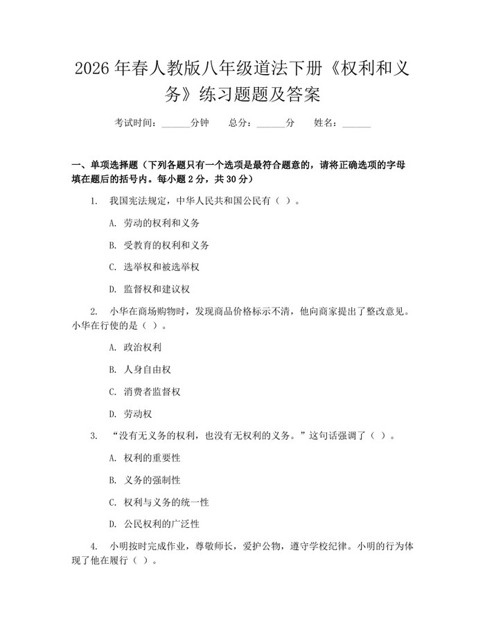 2026年春人教版八年级道法下册《权利和义务》练习题题及答案：(docx+pdf)免费下载