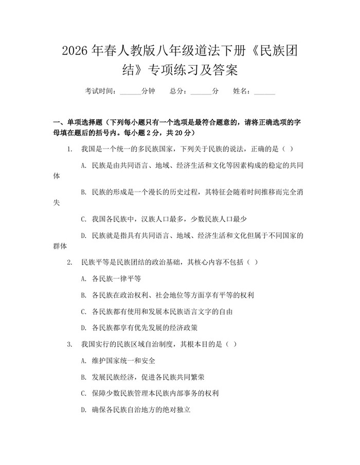 2026年春人教版八年级道法下册《民族团结》专项练习及答案：(docx+pdf)免费下载