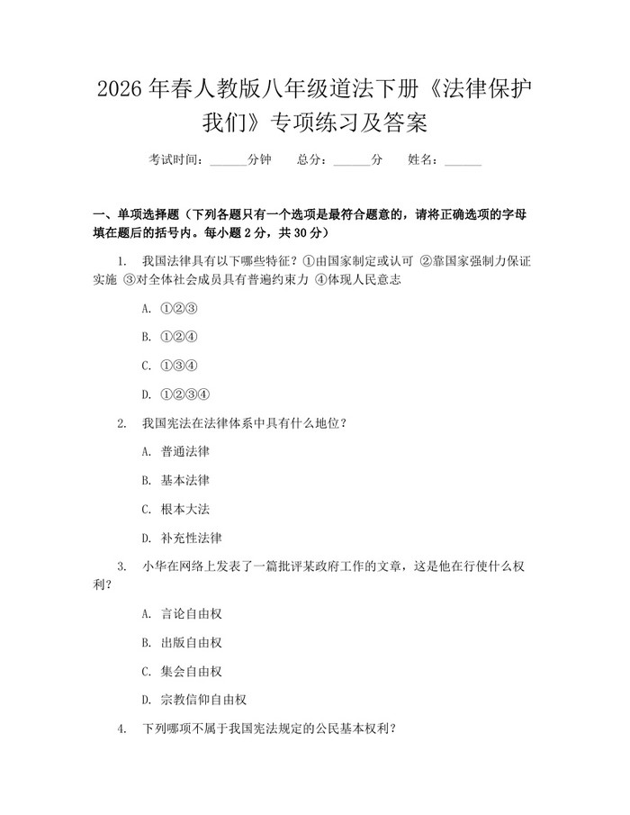 2026年春人教版八年级道法下册《法律保护我们》专项练习及答案：(docx+pdf)免费下载