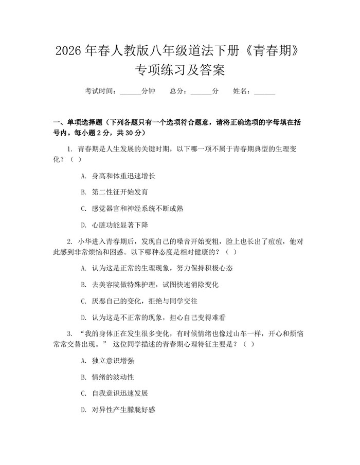2026年春人教版八年级道法下册《青春期》专项练习及答案：(docx+pdf)免费下载