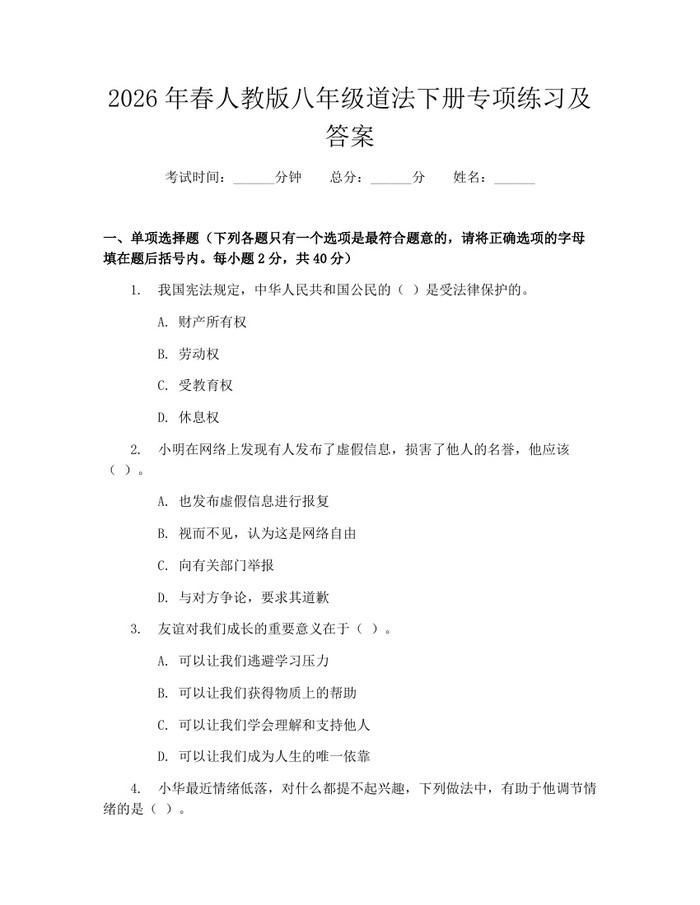 2026年春人教版八年级道法下册专项练习及答案：(docx+pdf)免费下载