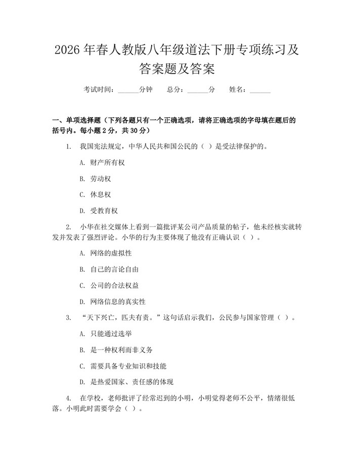 2026年春人教版八年级道法下册专项练习及答案题及答案：(docx+pdf)免费下载