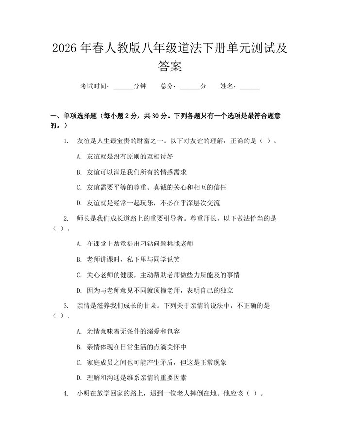 2026年春人教版八年级道法下册单元测试及答案:(docx+pdf)免费下载