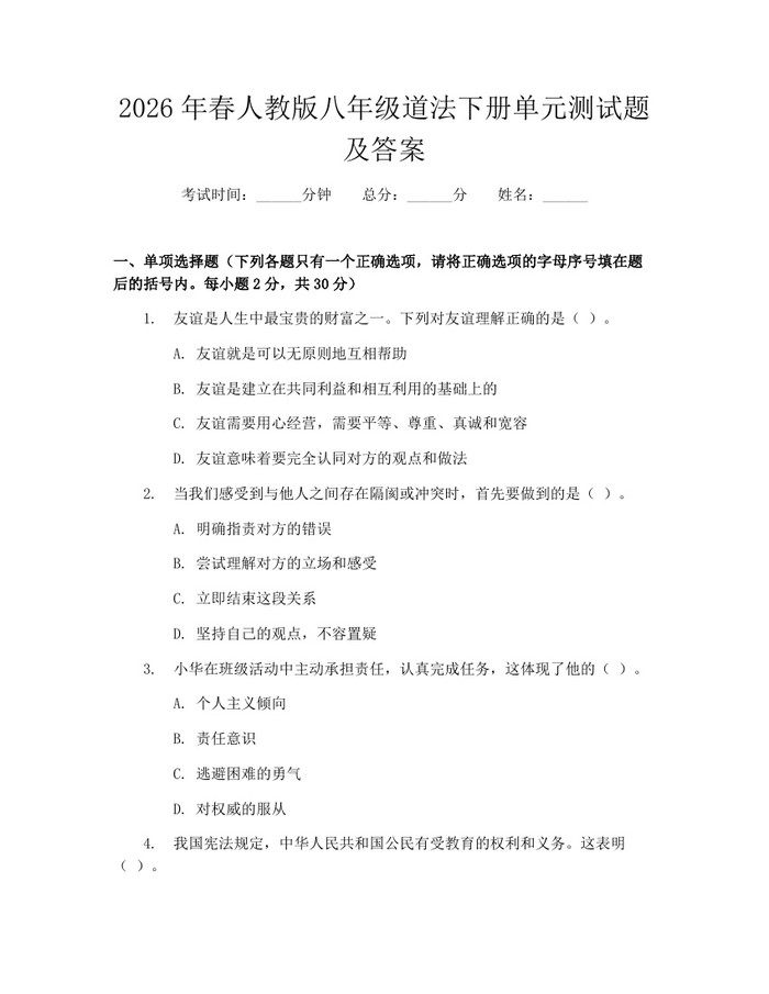 2026年春人教版八年级道法下册单元测试题及答案：(docx+pdf)免费下载