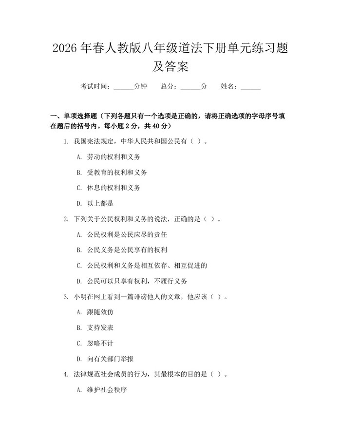 2026年春人教版八年级道法下册单元练习题及答案：(docx+pdf)免费下载