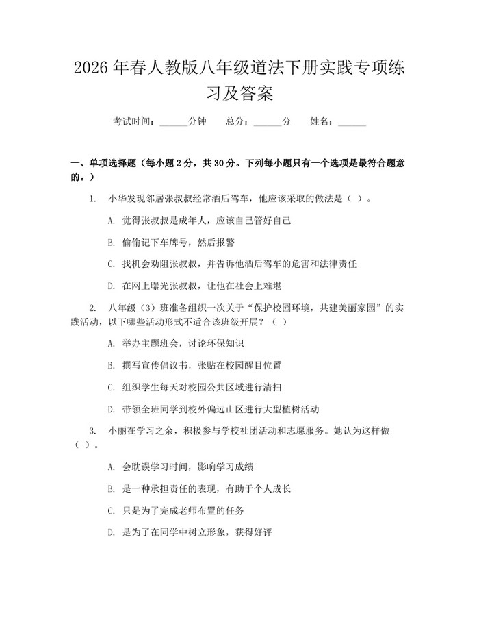 2026年春人教版八年级道法下册实践专项练习及答案：(docx+pdf)免费下载