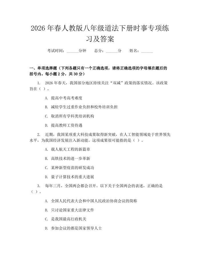 2026年春人教版八年级道法下册时事专项练习及答案：(docx+pdf)免费下载