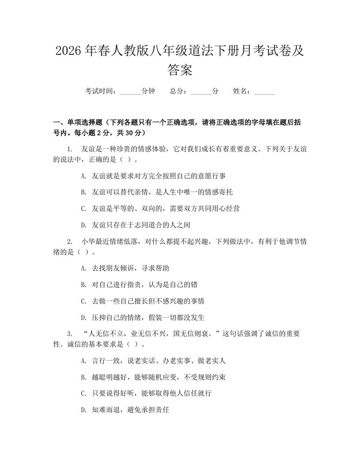 2026年春人教版八年级道法下册月考试卷及答案:(docx+pdf)免费下载