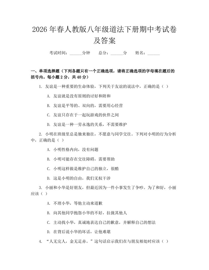 2026年春人教版八年级道法下册期中考试卷及答案：(docx+pdf)免费下载