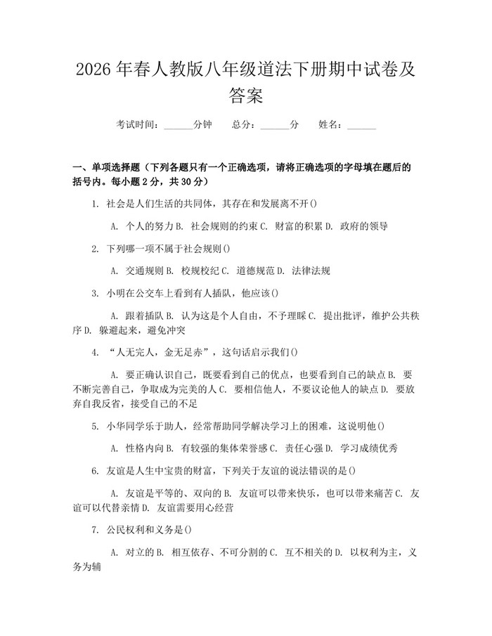 2026年春人教版八年级道法下册期中试卷及答案：(docx+pdf)免费下载