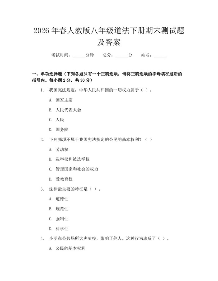 2026年春人教版八年级道法下册期末测试题及答案:(docx+pdf)免费下载
