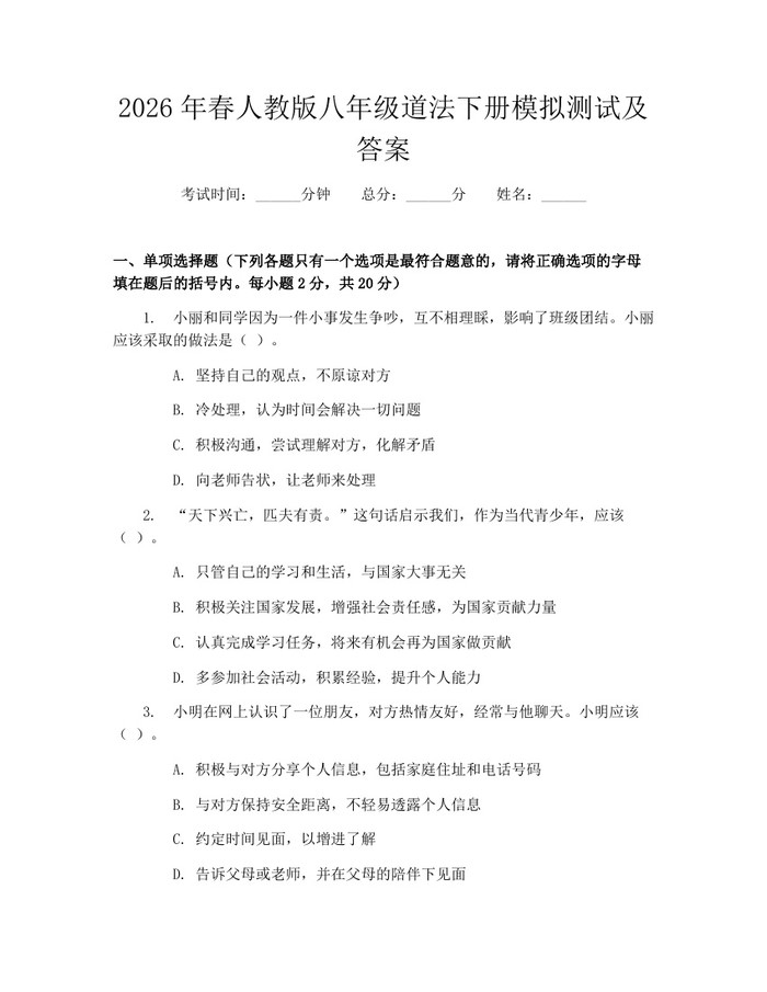 2026年春人教版八年级道法下册模拟测试及答案:(docx+pdf)免费下载