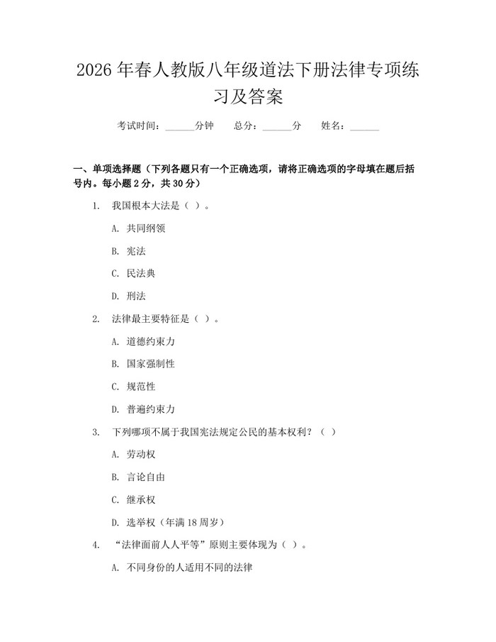 2026年春人教版八年级道法下册法律专项练习及答案：(docx+pdf)免费下载