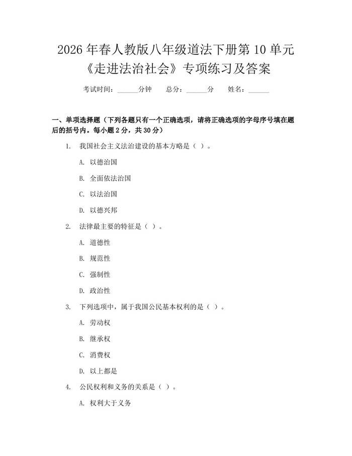 2026年春人教版八年级道法下册第10单元《走进法治社会》专项练习及答案：(docx+pdf)免费下载