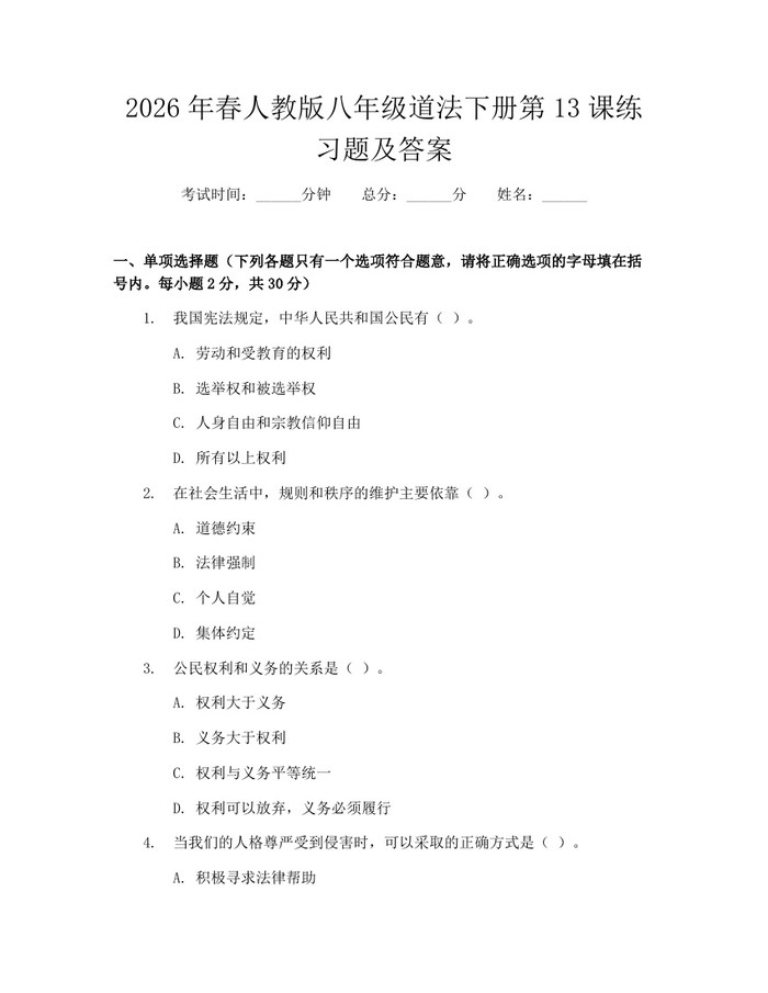 2026年春人教版八年级道法下册第13课练习题及答案：(docx+pdf)免费下载