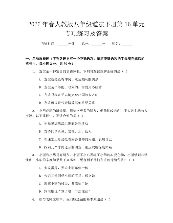 2026年春人教版八年级道法下册第16单元专项练习及答案:(docx+pdf)免费下载