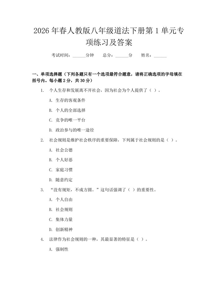2026年春人教版八年级道法下册第1单元专项练习及答案:(docx+pdf)免费下载