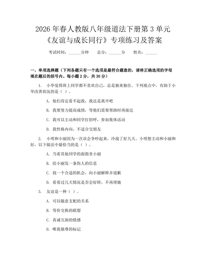 2026年春人教版八年级道法下册第3单元《友谊与成长同行》专项练习及答案:(docx+pdf)免费下载