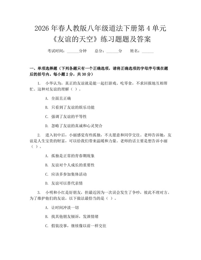 2026年春人教版八年级道法下册第4单元《友谊的天空》练习题题及答案：(docx+pdf)免费下载