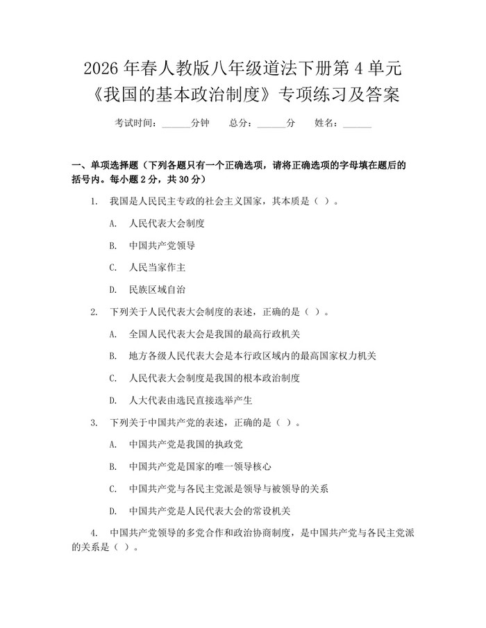 2026年春人教版八年级道法下册第4单元《我国的基本政治制度》专项练习及答案：(docx+pdf)免费下载