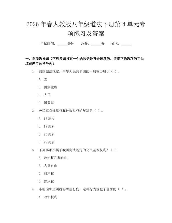 2026年春人教版八年级道法下册第4单元专项练习及答案：(docx+pdf)免费下载