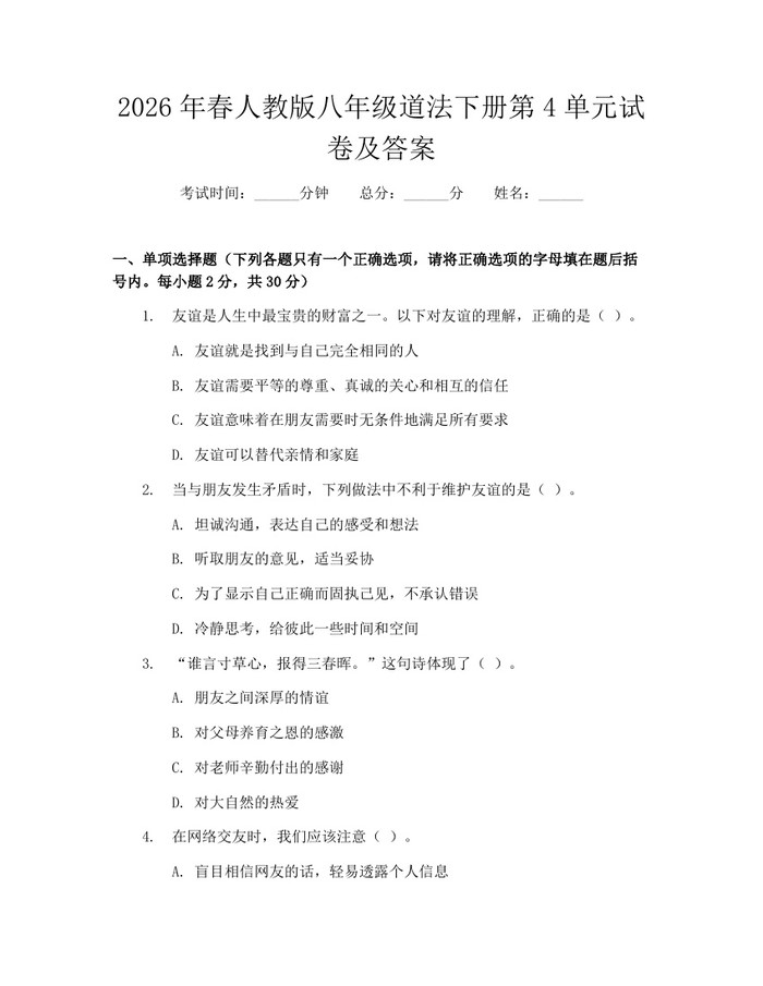 2026年春人教版八年级道法下册第4单元试卷及答案：(docx+pdf)免费下载