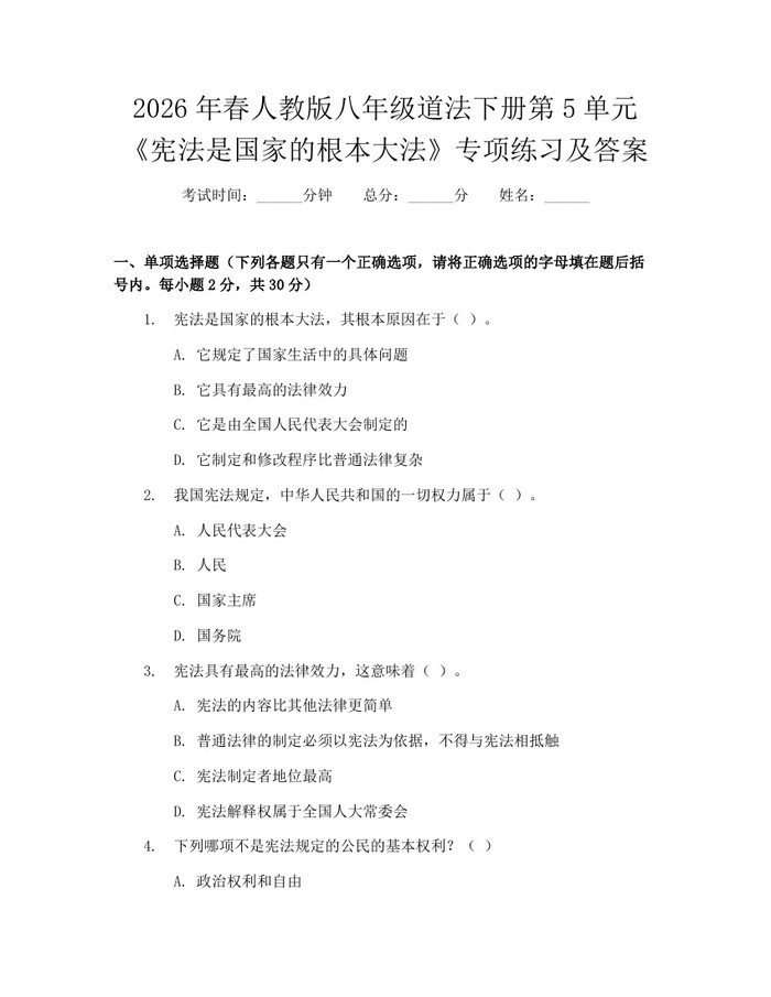 2026年春人教版八年级道法下册第5单元《宪法是国家的根本大法》专项练习及答案：(docx+pdf)免费下载