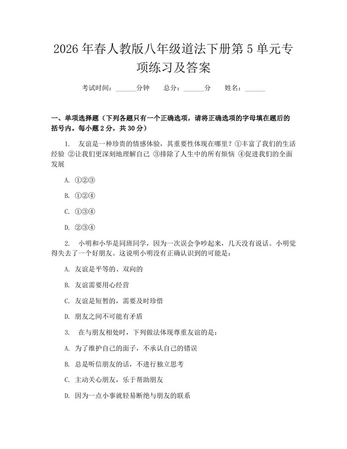 2026年春人教版八年级道法下册第5单元专项练习及答案：(docx+pdf)免费下载