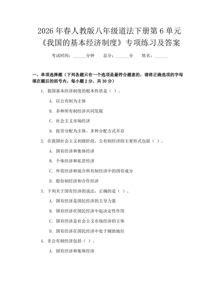 2026年春人教版八年级道法下册第6单元《我国的基本经济制度》专项练习及答案:(docx+pdf)免费下载