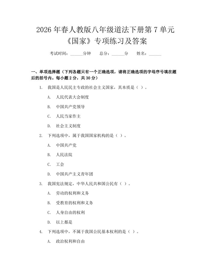 2026年春人教版八年级道法下册第7单元《国家》专项练习及答案：(docx+pdf)免费下载