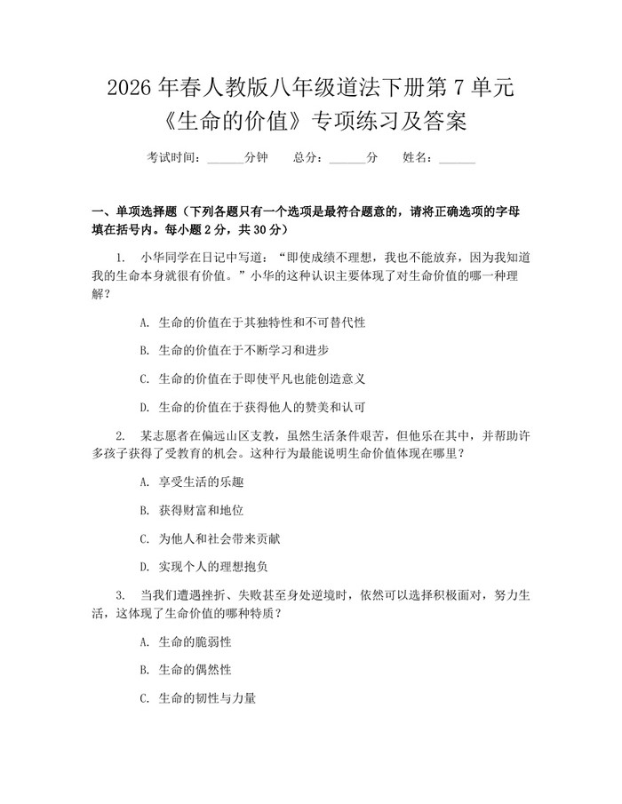 2026年春人教版八年级道法下册第7单元《生命的价值》专项练习及答案：(docx+pdf)免费下载