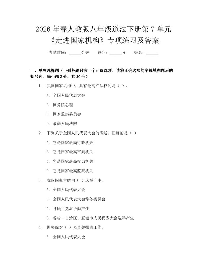 2026年春人教版八年级道法下册第7单元《走进国家机构》专项练习及答案：(docx+pdf)免费下载