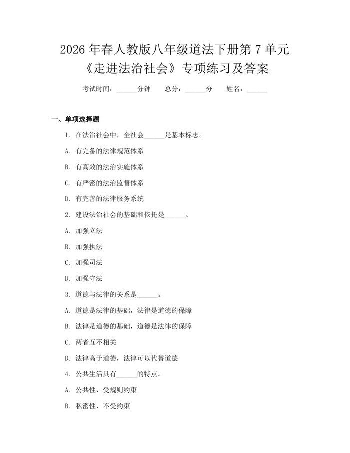 2026年春人教版八年级道法下册第7单元《走进法治社会》专项练习及答案:(docx+pdf)免费下载