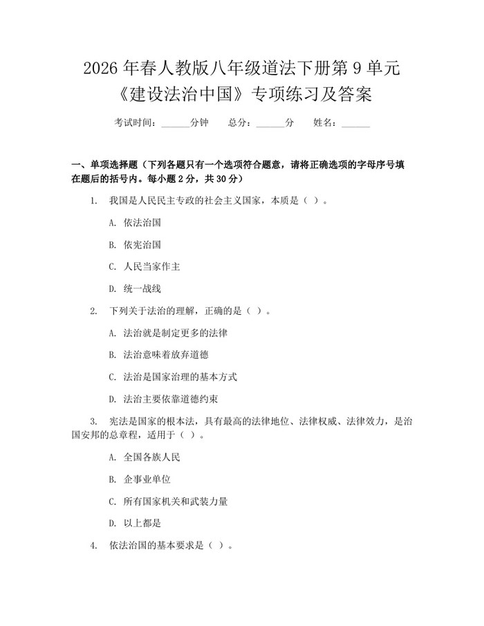 2026年春人教版八年级道法下册第9单元《建设法治中国》专项练习及答案：(docx+pdf)免费下载