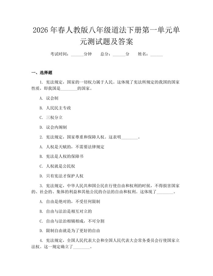 2026年春人教版八年级道法下册第一单元单元测试题及答案：(docx+pdf)免费下载