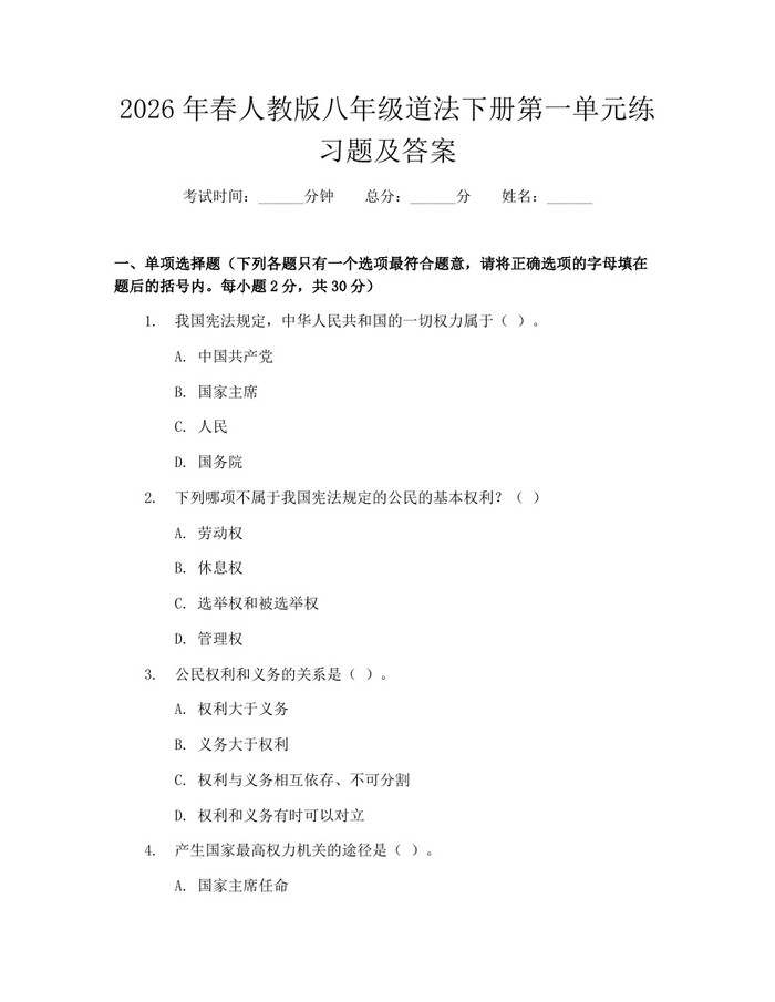 2026年春人教版八年级道法下册第一单元练习题及答案：(docx+pdf)免费下载