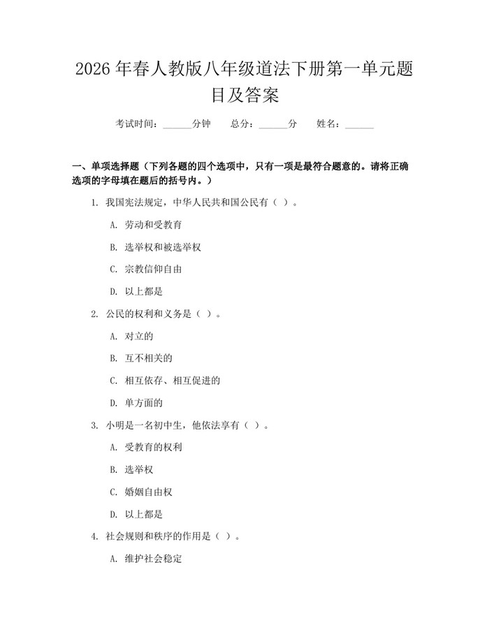 2026年春人教版八年级道法下册第一单元题目及答案：(docx+pdf)免费下载
