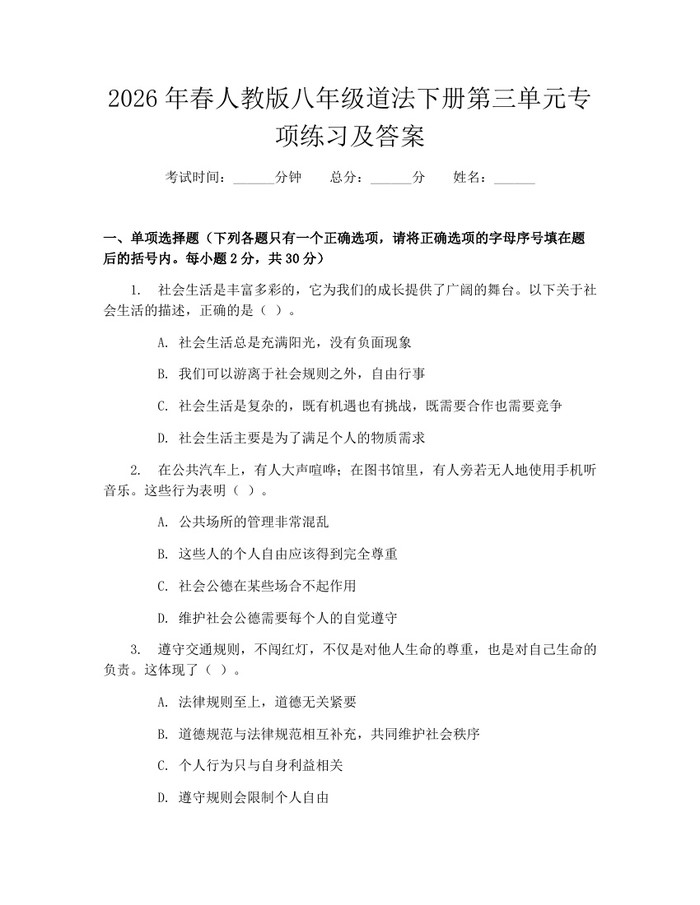 2026年春人教版八年级道法下册第三单元专项练习及答案：(docx+pdf)免费下载