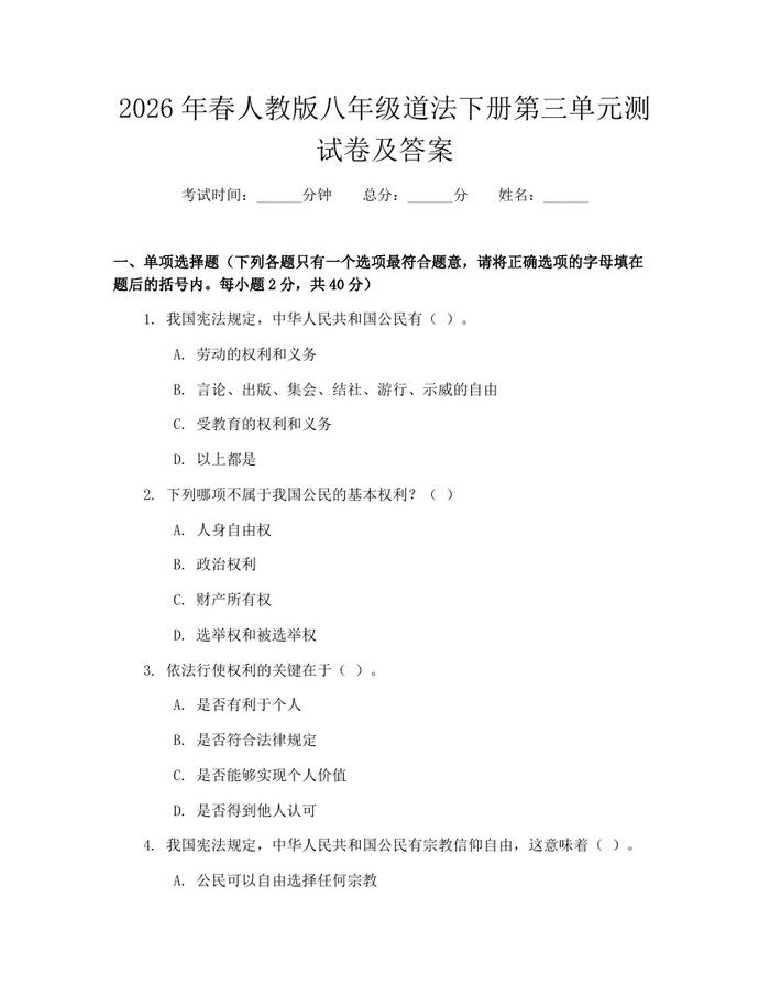 2026年春人教版八年级道法下册第三单元测试卷及答案:(docx+pdf)免费下载