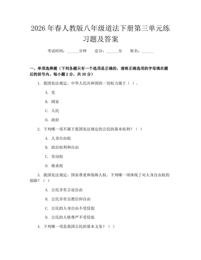 2026年春人教版八年级道法下册第三单元练习题及答案：(docx+pdf)免费下载