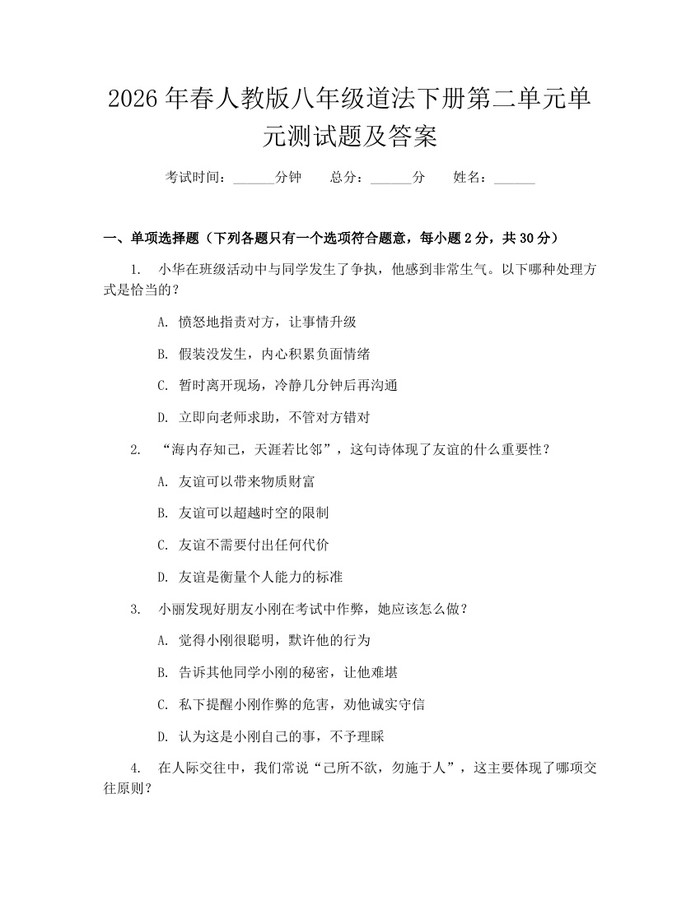 2026年春人教版八年级道法下册第二单元单元测试题及答案：(docx+pdf)免费下载