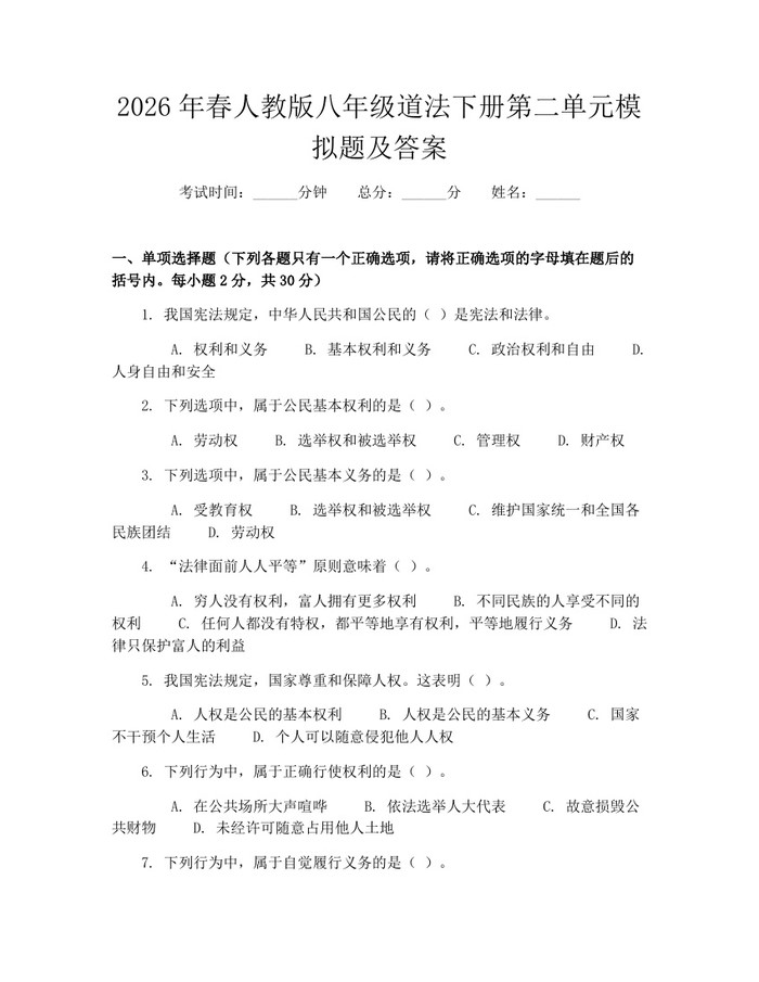 2026年春人教版八年级道法下册第二单元模拟题及答案：(docx+pdf)免费下载