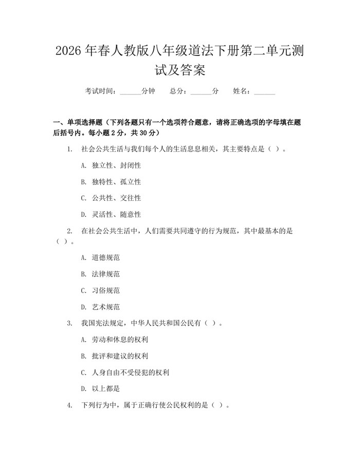 2026年春人教版八年级道法下册第二单元测试及答案：(docx+pdf)免费下载