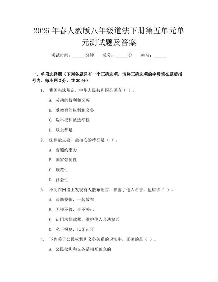 2026年春人教版八年级道法下册第五单元单元测试题及答案：(docx+pdf)免费下载